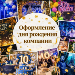 Оформление для рождения компании