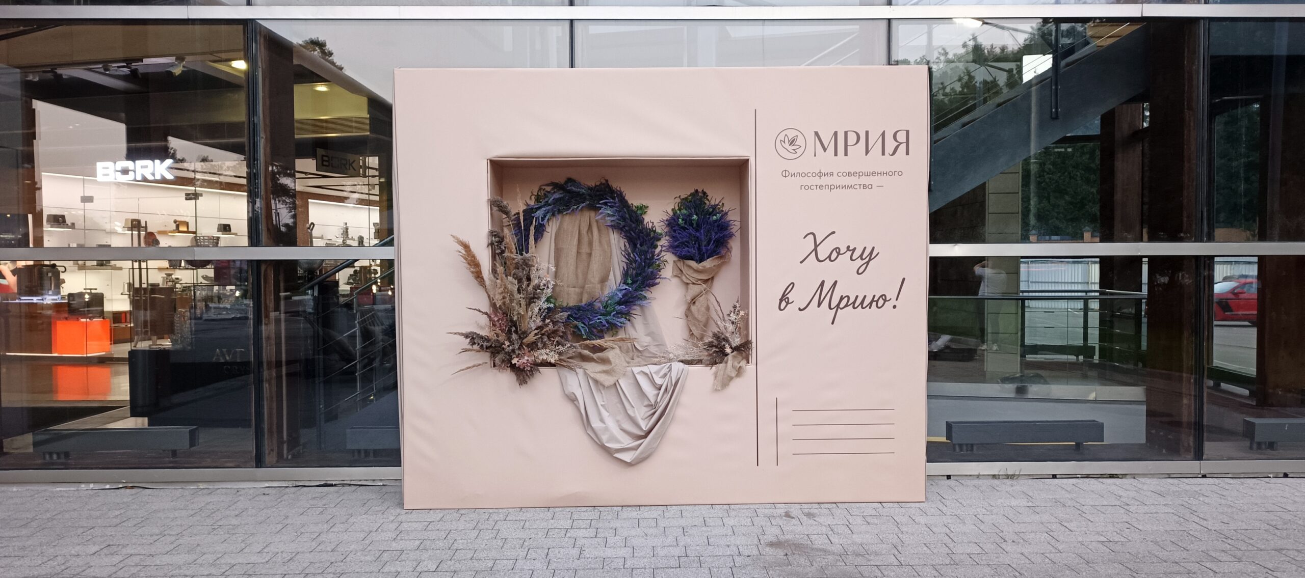 «Хочу в Мрию!» — бренд-зона курорта МРИЯ (посёлок Барвиха)