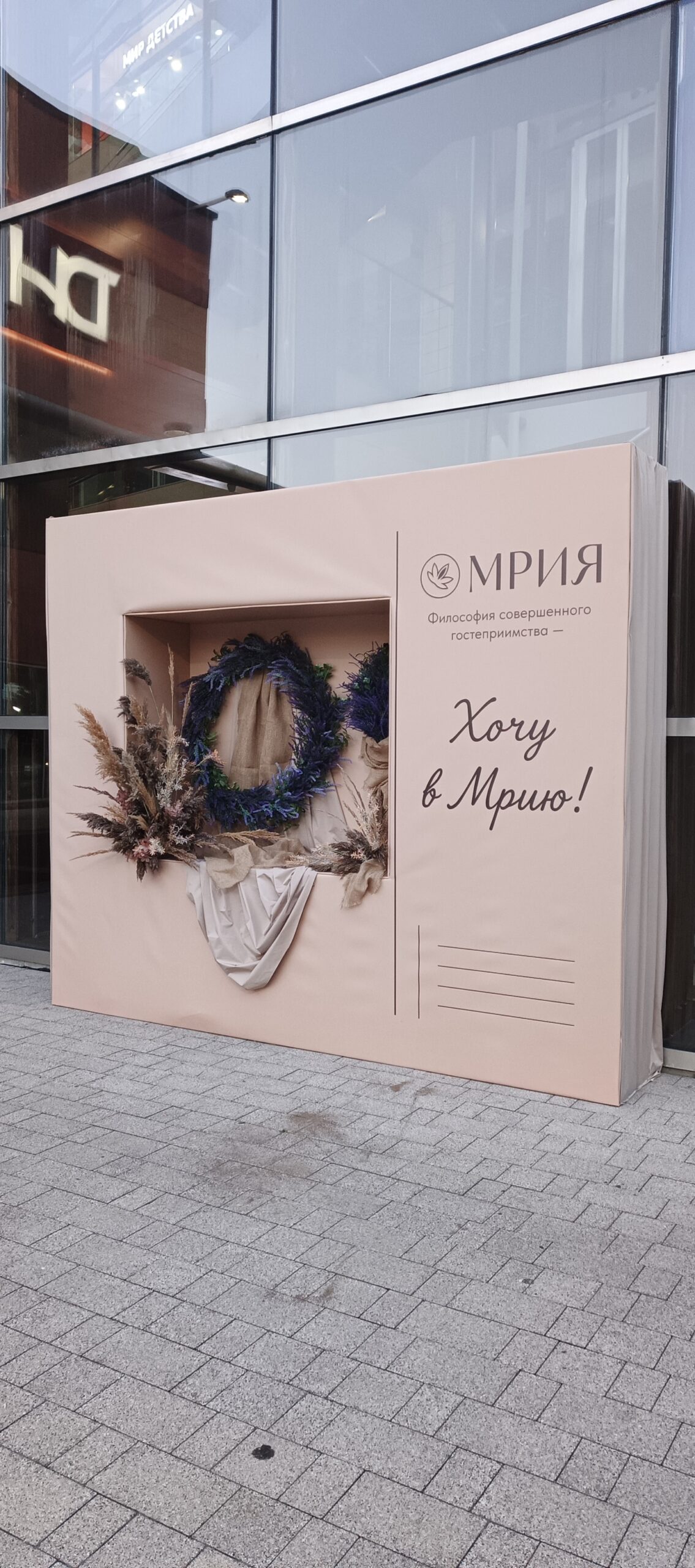 «Хочу в Мрию!» — бренд-зона курорта МРИЯ (посёлок Барвиха)