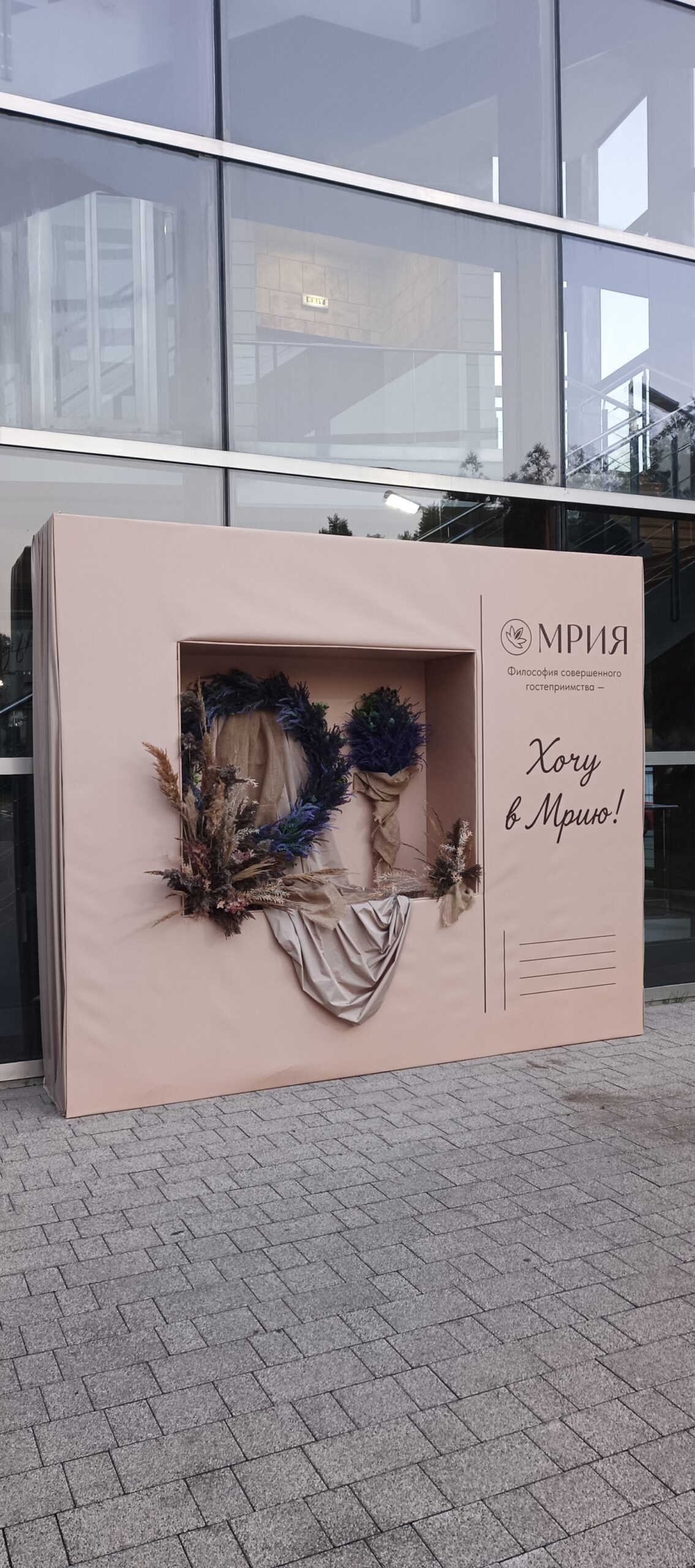 «Хочу в Мрию!» — бренд-зона курорта МРИЯ (посёлок Барвиха)