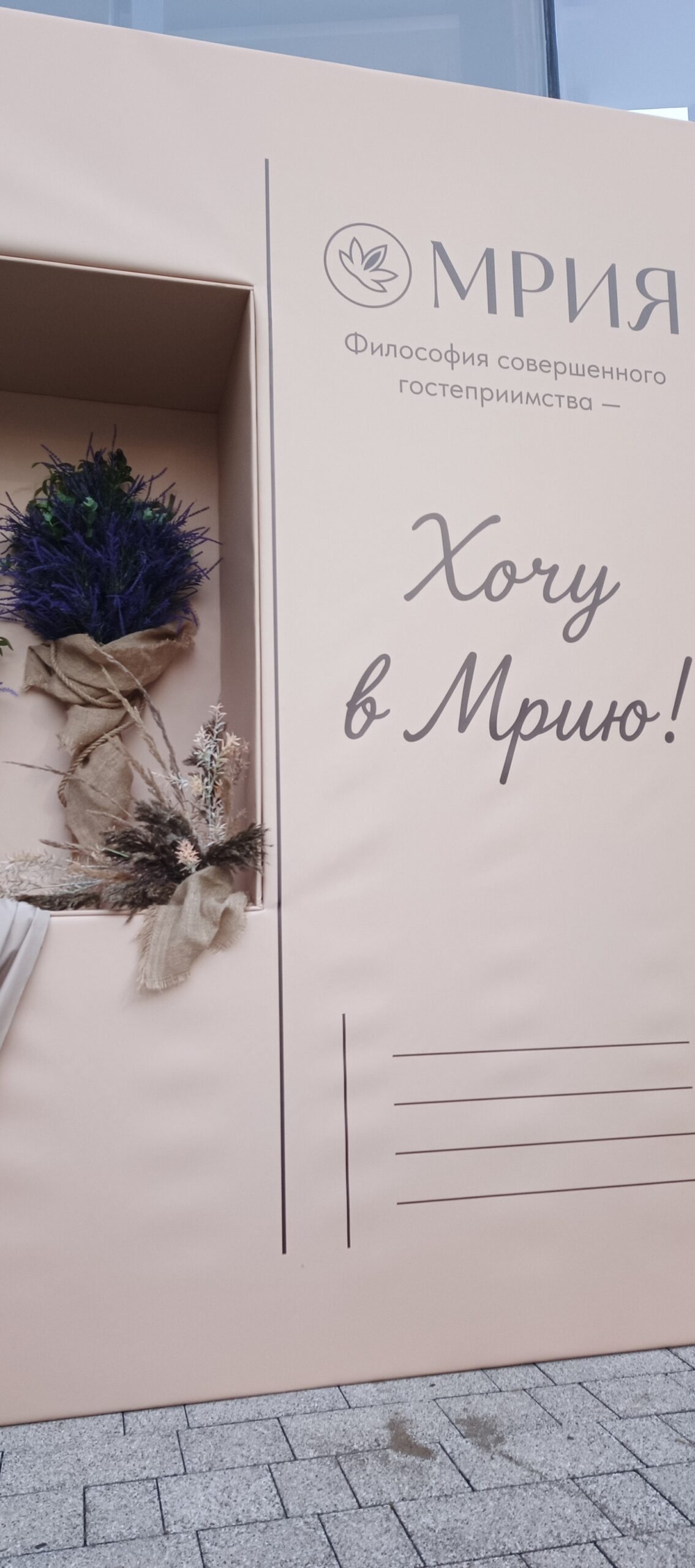 «Хочу в Мрию!» — бренд-зона курорта МРИЯ (посёлок Барвиха)