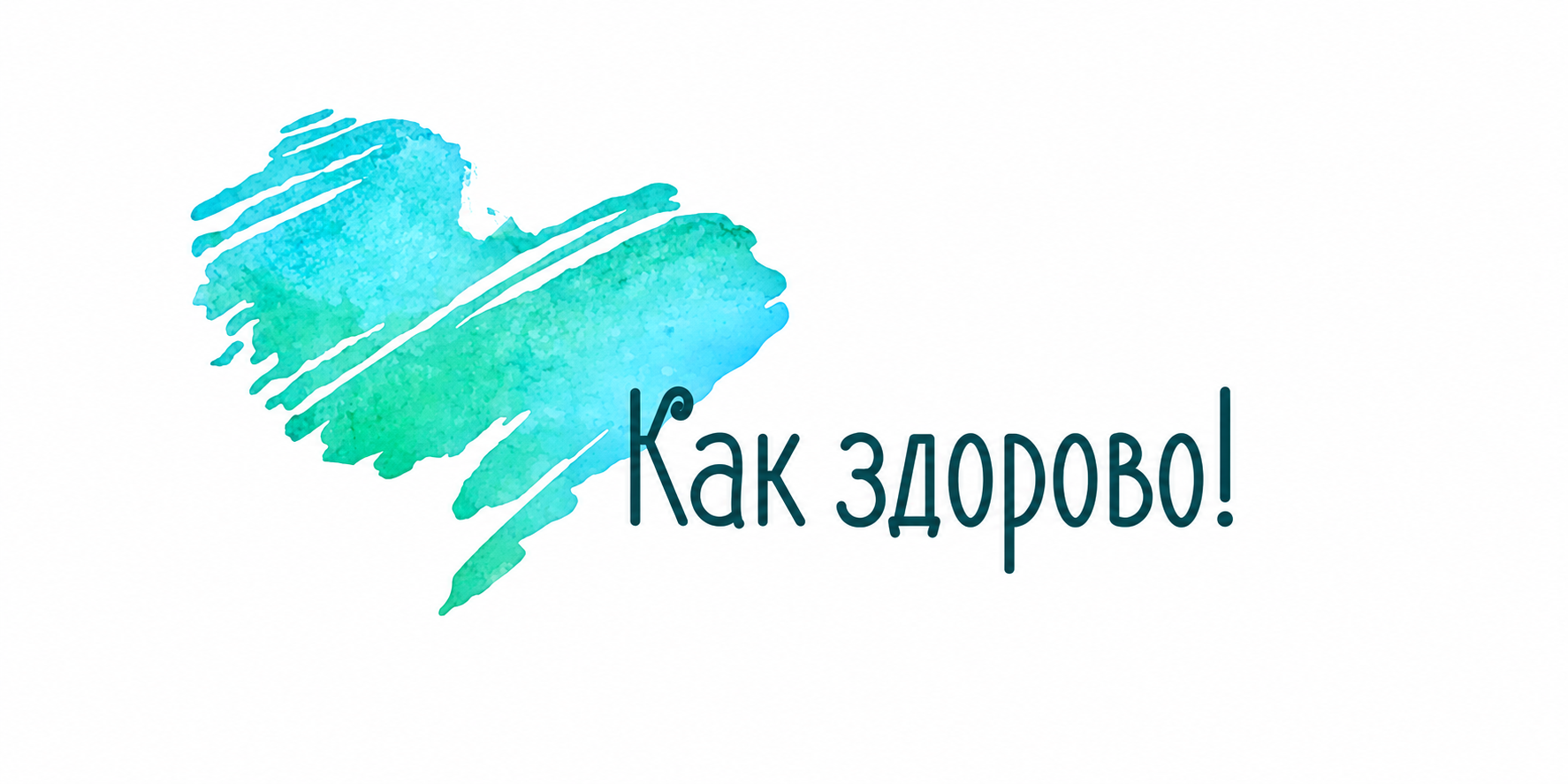 Как здорово! : 